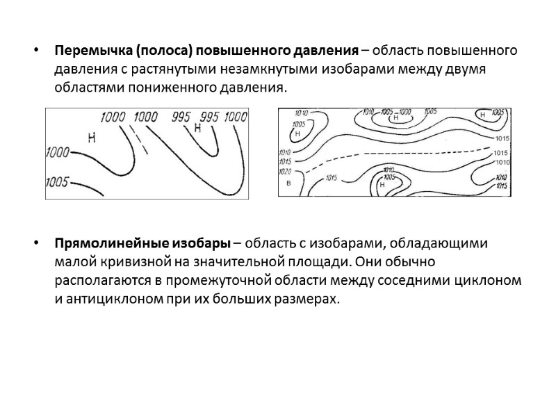 Перемычка (полоса) повышенного давления – область повышенного давления с растянутыми незамкнутыми изобарами между двумя